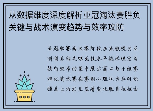 从数据维度深度解析亚冠淘汰赛胜负关键与战术演变趋势与效率攻防 从数据维度深度解析亚冠淘汰赛胜负关键与战术演变趋势与效率攻防