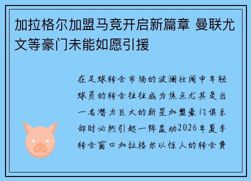 加拉格尔加盟马竞开启新篇章 曼联尤文等豪门未能如愿引援