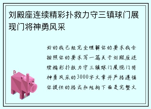 刘殿座连续精彩扑救力守三镇球门展现门将神勇风采