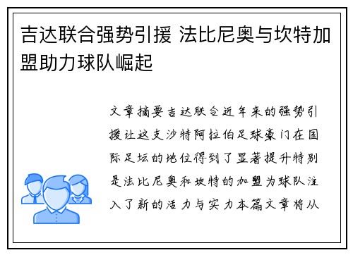吉达联合强势引援 法比尼奥与坎特加盟助力球队崛起 吉达联合强势引援 法比尼奥与坎特加盟助力球队崛起