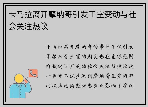 卡马拉离开摩纳哥引发王室变动与社会关注热议 卡马拉离开摩纳哥引发王室变动与社会关注热议