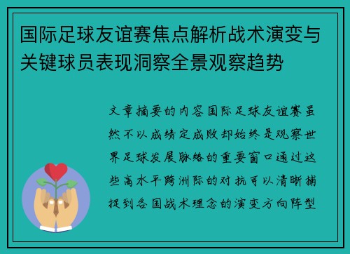 国际足球友谊赛焦点解析战术演变与关键球员表现洞察全景观察趋势 国际足球友谊赛焦点解析战术演变与关键球员表现洞察全景观察趋势