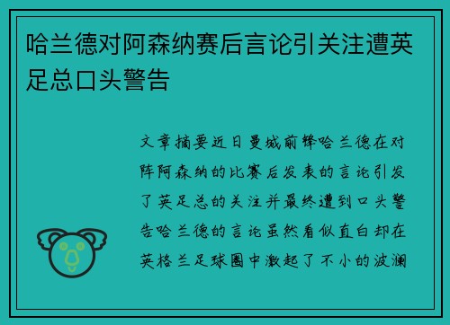哈兰德对阿森纳赛后言论引关注遭英足总口头警告 哈兰德对阿森纳赛后言论引关注遭英足总口头警告