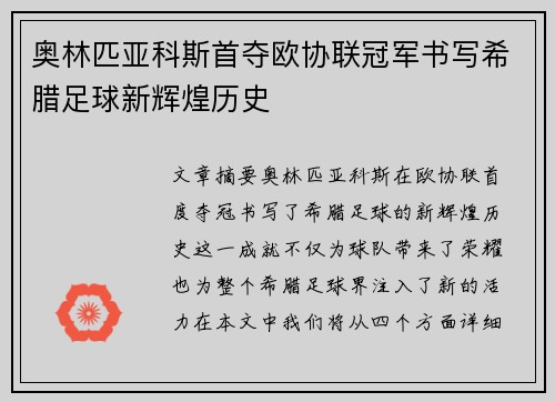 奥林匹亚科斯首夺欧协联冠军书写希腊足球新辉煌历史
