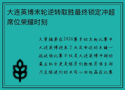 大连英博末轮逆转取胜最终锁定冲超席位荣耀时刻