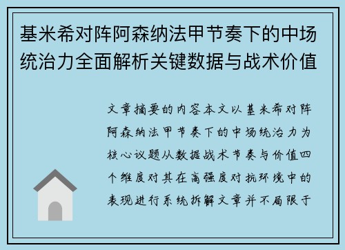 基米希对阵阿森纳法甲节奏下的中场统治力全面解析关键数据与战术价值