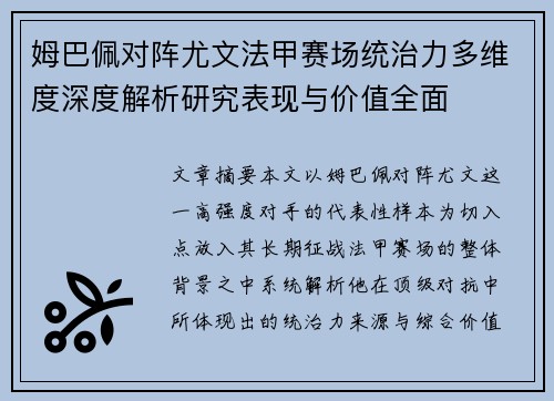 姆巴佩对阵尤文法甲赛场统治力多维度深度解析研究表现与价值全面
