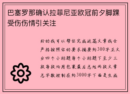 巴塞罗那确认拉菲尼亚欧冠前夕脚踝受伤伤情引关注 巴塞罗那确认拉菲尼亚欧冠前夕脚踝受伤伤情引关注