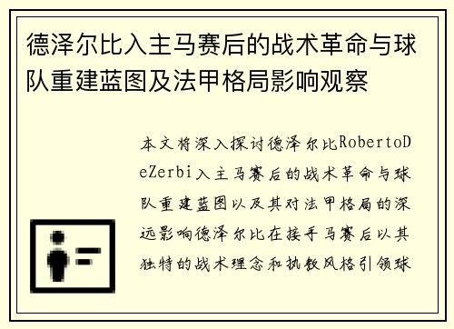 德泽尔比入主马赛后的战术革命与球队重建蓝图及法甲格局影响观察 德泽尔比入主马赛后的战术革命与球队重建蓝图及法甲格局影响观察