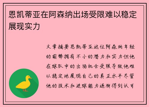 恩凯蒂亚在阿森纳出场受限难以稳定展现实力 恩凯蒂亚在阿森纳出场受限难以稳定展现实力