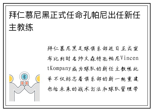 拜仁慕尼黑正式任命孔帕尼出任新任主教练