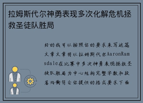 拉姆斯代尔神勇表现多次化解危机拯救圣徒队胜局 拉姆斯代尔神勇表现多次化解危机拯救圣徒队胜局