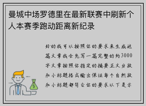 曼城中场罗德里在最新联赛中刷新个人本赛季跑动距离新纪录 曼城中场罗德里在最新联赛中刷新个人本赛季跑动距离新纪录