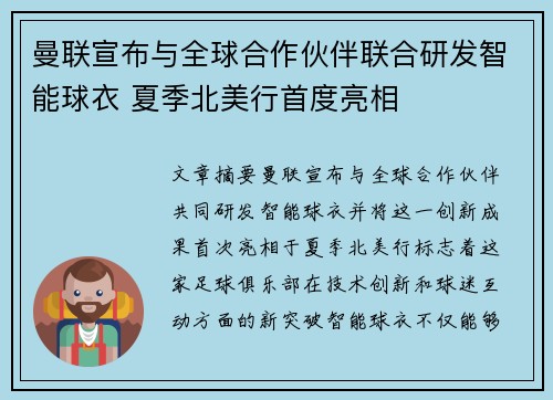 曼联宣布与全球合作伙伴联合研发智能球衣 夏季北美行首度亮相 曼联宣布与全球合作伙伴联合研发智能球衣 夏季北美行首度亮相