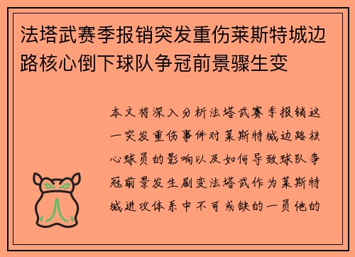 法塔武赛季报销突发重伤莱斯特城边路核心倒下球队争冠前景骤生变 法塔武赛季报销突发重伤莱斯特城边路核心倒下球队争冠前景骤生变