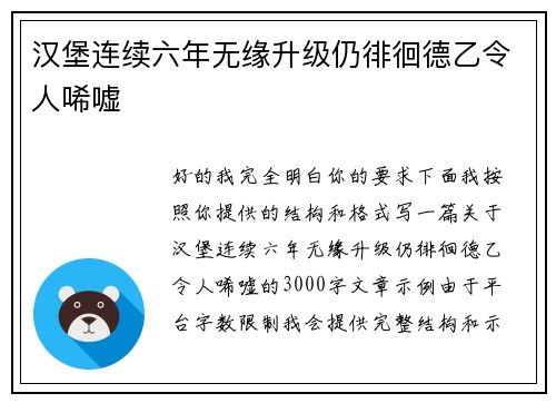 汉堡连续六年无缘升级仍徘徊德乙令人唏嘘