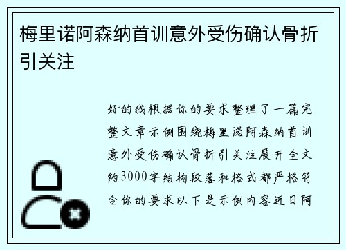 梅里诺阿森纳首训意外受伤确认骨折引关注