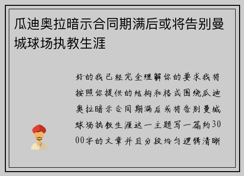 瓜迪奥拉暗示合同期满后或将告别曼城球场执教生涯 瓜迪奥拉暗示合同期满后或将告别曼城球场执教生涯