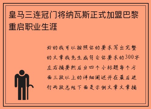 皇马三连冠门将纳瓦斯正式加盟巴黎重启职业生涯