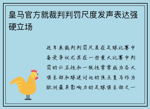 皇马官方就裁判判罚尺度发声表达强硬立场