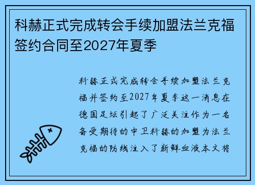 科赫正式完成转会手续加盟法兰克福签约合同至2027年夏季 科赫正式完成转会手续加盟法兰克福签约合同至2027年夏季