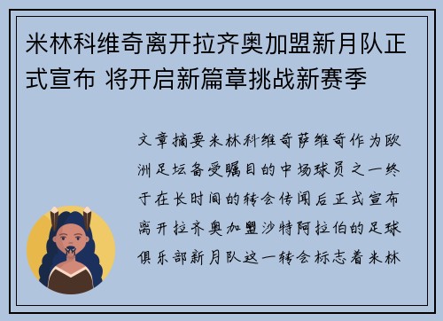 米林科维奇离开拉齐奥加盟新月队正式宣布 将开启新篇章挑战新赛季 米林科维奇离开拉齐奥加盟新月队正式宣布 将开启新篇章挑战新赛季