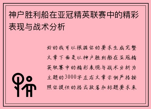 神户胜利船在亚冠精英联赛中的精彩表现与战术分析