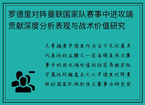 罗德里对阵曼联国家队赛事中进攻端贡献深度分析表现与战术价值研究