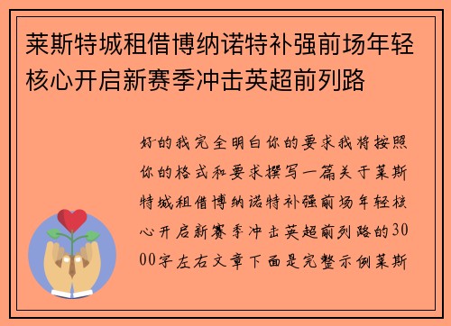 莱斯特城租借博纳诺特补强前场年轻核心开启新赛季冲击英超前列路 莱斯特城租借博纳诺特补强前场年轻核心开启新赛季冲击英超前列路