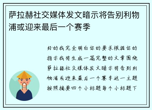 萨拉赫社交媒体发文暗示将告别利物浦或迎来最后一个赛季 萨拉赫社交媒体发文暗示将告别利物浦或迎来最后一个赛季