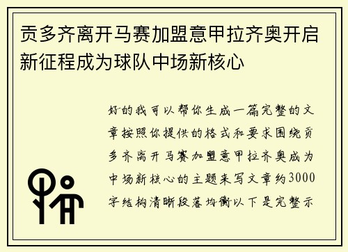 贡多齐离开马赛加盟意甲拉齐奥开启新征程成为球队中场新核心 贡多齐离开马赛加盟意甲拉齐奥开启新征程成为球队中场新核心