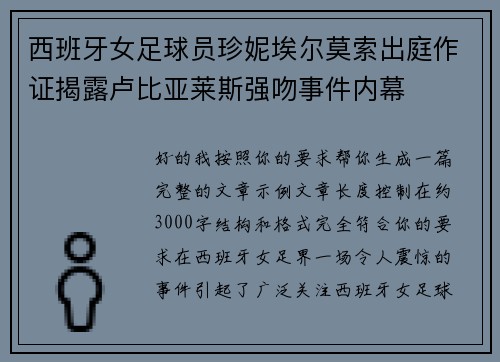 西班牙女足球员珍妮埃尔莫索出庭作证揭露卢比亚莱斯强吻事件内幕
