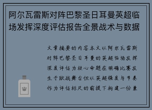 阿尔瓦雷斯对阵巴黎圣日耳曼英超临场发挥深度评估报告全景战术与数据