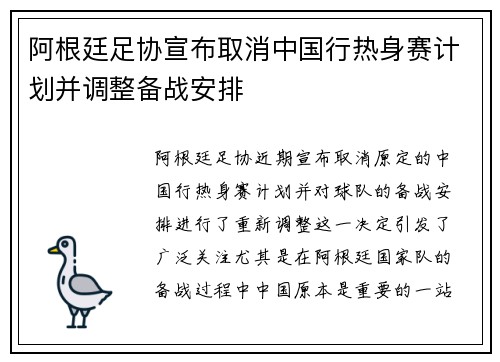 阿根廷足协宣布取消中国行热身赛计划并调整备战安排