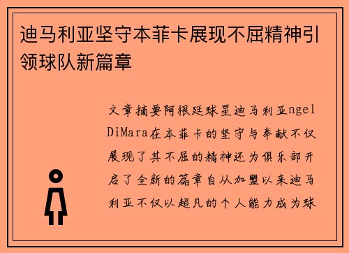 迪马利亚坚守本菲卡展现不屈精神引领球队新篇章 迪马利亚坚守本菲卡展现不屈精神引领球队新篇章