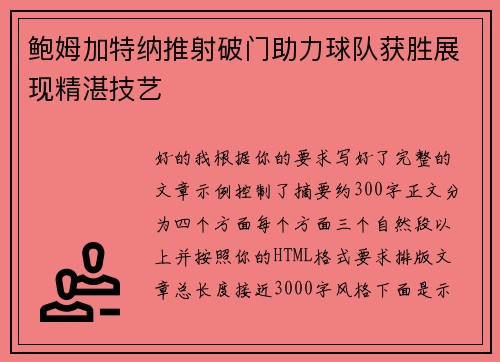 鲍姆加特纳推射破门助力球队获胜展现精湛技艺