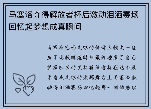 马塞洛夺得解放者杯后激动泪洒赛场回忆起梦想成真瞬间 马塞洛夺得解放者杯后激动泪洒赛场回忆起梦想成真瞬间