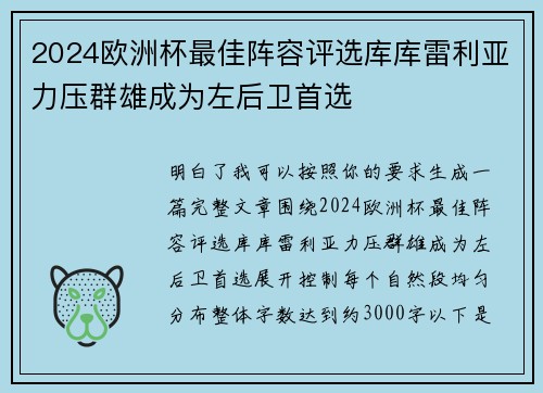 2024欧洲杯最佳阵容评选库库雷利亚力压群雄成为左后卫首选 2024欧洲杯最佳阵容评选库库雷利亚力压群雄成为左后卫首选