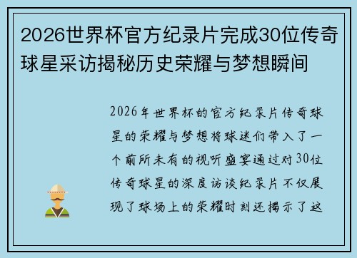 2026世界杯官方纪录片完成30位传奇球星采访揭秘历史荣耀与梦想瞬间 2026世界杯官方纪录片完成30位传奇球星采访揭秘历史荣耀与梦想瞬间