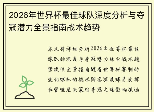 2026年世界杯最佳球队深度分析与夺冠潜力全景指南战术趋势