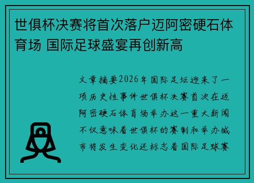 世俱杯决赛将首次落户迈阿密硬石体育场 国际足球盛宴再创新高 世俱杯决赛将首次落户迈阿密硬石体育场 国际足球盛宴再创新高