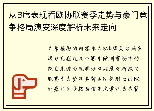 从B席表现看欧协联赛季走势与豪门竞争格局演变深度解析未来走向 从B席表现看欧协联赛季走势与豪门竞争格局演变深度解析未来走向