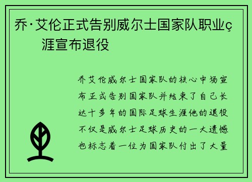 乔·艾伦正式告别威尔士国家队职业生涯宣布退役 乔·艾伦正式告别威尔士国家队职业生涯宣布退役