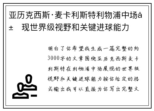 亚历克西斯·麦卡利斯特利物浦中场展现世界级视野和关键进球能力