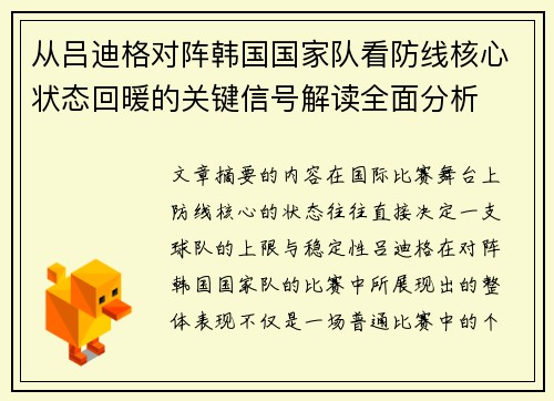 从吕迪格对阵韩国国家队看防线核心状态回暖的关键信号解读全面分析 从吕迪格对阵韩国国家队看防线核心状态回暖的关键信号解读全面分析