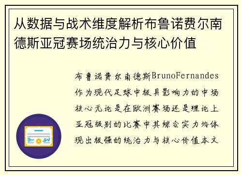 从数据与战术维度解析布鲁诺费尔南德斯亚冠赛场统治力与核心价值