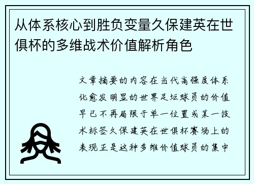从体系核心到胜负变量久保建英在世俱杯的多维战术价值解析角色