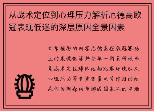 从战术定位到心理压力解析厄德高欧冠表现低迷的深层原因全景因素