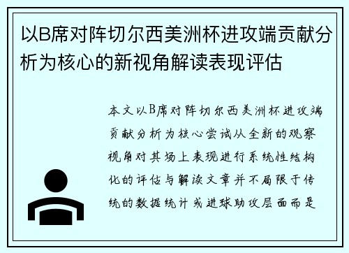 以B席对阵切尔西美洲杯进攻端贡献分析为核心的新视角解读表现评估 以B席对阵切尔西美洲杯进攻端贡献分析为核心的新视角解读表现评估