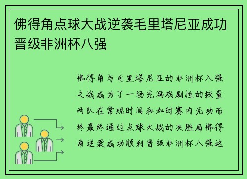 佛得角点球大战逆袭毛里塔尼亚成功晋级非洲杯八强